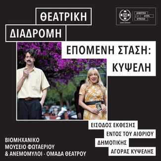 «Επόμενη Στάση: Κυψέλη»: Η sold out θεατρική διαδρομή επιστρέφει για 2η σεζόν στη Δημοτική Αγορά Κυψέλης