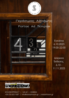 Portae Ad Tempus: Η νέα ατομική έκθεση του Γεράσιμου Αλβάμη