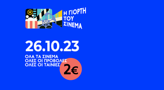 Η γιορτή του σινεμά: Mark your calendars 