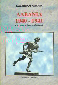 Το ανέκδοτο ημερολόγιο ενός στρατιώτη από το αλβανικό μέτωπο