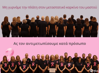 Pfizer Hellas: Δράσεις για την ενημέρωση και πρόληψη για τον καρκίνο του μαστού 