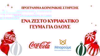 Η Coca-Cola υλοποιεί ένα νέο μεγάλο πρόγραμμα κοινωνικής στήριξης στο πλαίσιο της Χριστουγεννιάτικης καμπάνιας της