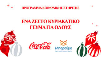 Η Coca-Cola υλοποιεί ένα νέο μεγάλο πρόγραμμα κοινωνικής στήριξης στο πλαίσιο της Χριστουγεννιάτικης καμπάνιας της