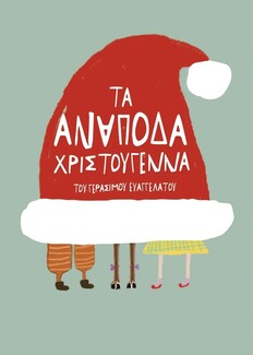Τα Ανάποδα Χριστούγεννα στην Τεχνούπολη του Δήμου Αθηναίων