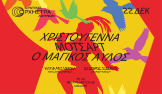 Έρχεται ο Μαγικόσ Αυλός της Κρατικής Ορχήστρας Αθηνών