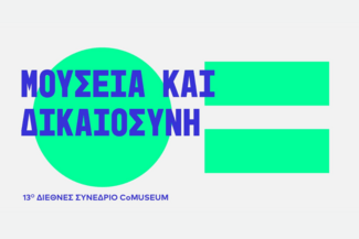 13ο Διεθνές Συνέδριο CoMuseum: Μουσεία και Δικαιοσύνη