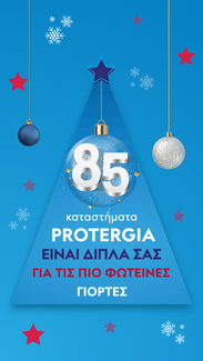 Φέτος ζούμε τα Χριστούγεννα με φως και τα πιο πλούσια δώρα από την Protergia 