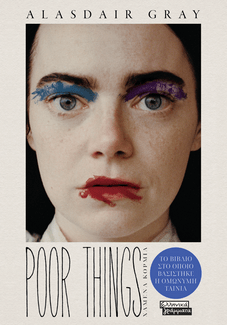 Poor Things: Το υπέροχο μυθιστόρημα του Gray που ενέπνευσε την πολυβραβευμένη αριστουργηματική ταινία του Γιώργου Λάνθιμου.