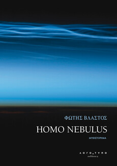 O Homo nebulus του Φώτη Βλαστού
