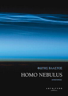 O Homo nebulus του Φώτη Βλαστού