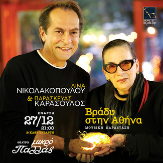 Βράδυ στην Αθήνα: Μια παράσταση της Λίνας Νικολακοπούλου και του Παρασκευά Καρασούλου