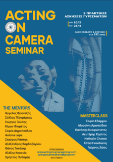 Acting on Camera Seminar: ‘Eνα εντατικό και ολοκληρωμένο σεμινάριο υποκριτικής για την κάμερα, σχεδιασμένο από ηθοποιούς, σκηνοθέτες, casting directors και επαγγελματίες του χώρου.