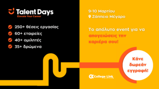 Πάνω από 250 θέσεις εργασίας στα Talent Days 2024 από τη CollegeLink: 9 & 10 Μαρτίου στο Ζάππειο Μέγαρο