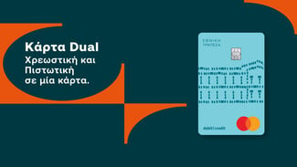 Πιστωτική ή χρεωστική; Με τη νέα Dual της Εθνικής Τράπεζας έχεις και τα δύο σε μία κάρτα