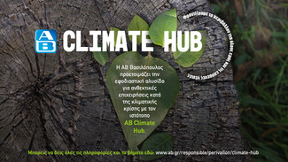 ΑΒ Climate Hub: Η καινοτόμος πρωτοβουλία της ΑΒ Βασιλόπουλος κατά της κλιματικής κρίσης