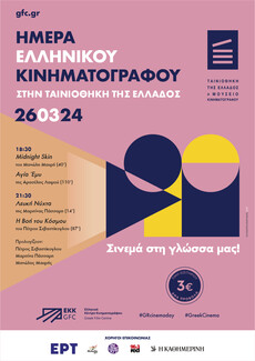 Ταινιοθήκη Ελλάδος: Ημέρα Ελληνικού Κινηματογράφου