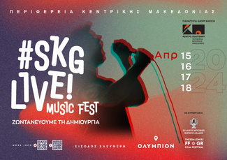 #SKGlive! Music Fest Ζωντανεύουμε τη δημιουργία: Τα μουσικά ταλέντα της Βόρειας Ελλάδα On stage