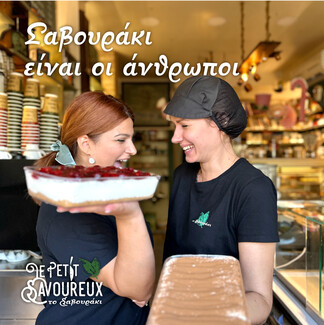 “Le Petit Savoureux” ή “Σαβουράκι”