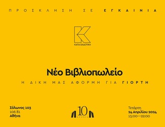 Κάπα Εκδοτική: Νέο βιβλιοπωλείο στο κέντρο της Αθήνας