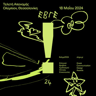 ΕΒΓΕ Ημέρες Design 2024: Μια Πολυδιάστατη Γιορτή της Δημιουργικότητας