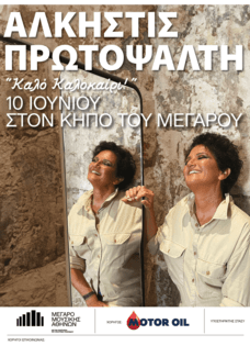 Ο Όμιλος Motor Oil υπερήφανος Χορηγός των Εκδηλώσεων στον Κήπο του Μεγάρου Μουσικής Αθηνών για τρίτη συνεχή χρονιά