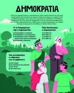 «Η Αρχαιότητα είναι Παιχνιδάκι»: 