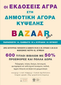Εκδόσεις Άγρα: Στο θερινό bazaar βιβλίων στην Δημοτική Αγορά Κυψέλης