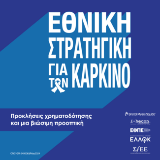 Εθνικό Στρατηγικό Σχέδιο για τον Καρκίνο: Ενίσχυση της ογκολογικής φροντίδας μέσω της δημιουργίας ενός Εθνικού Ταμείου για τον Καρκίνο