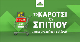 Με το «Καρότσι του Σπιτιού» της LEROY MERLIN, κάθε project ανακαίνισης «ρολάρει» εύκολα και οικονομικά