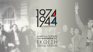Δήμος Αθηναίων: «1974 & 1944: Η Αθήνα γιορτάζει την ελευθερία της»