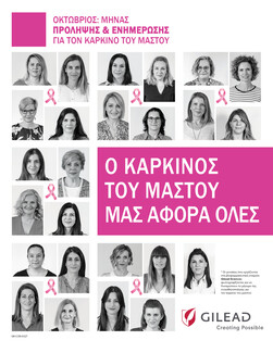 Στη μάχη κατά του καρκίνου του μαστού, ο αγώνας για τη ζωή μάς ενώνει όλους