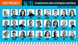 Life Project: Το αναλυτικό πρόγραμμα του event αυτογνωσίας στο Μέγαρο Μουσικής