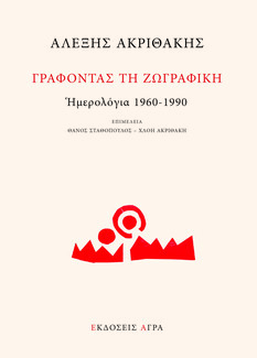 Τα ημερολόγια του Αλέξη Ακριθάκη σε μια νέα έκδοση