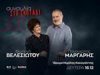Δυο συναυλίες στο σκοτάδι για την υποστήριξη της Θετικής Φωνής