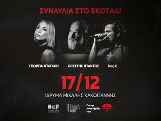 Δυο συναυλίες στο σκοτάδι για την υποστήριξη της Θετικής Φωνής