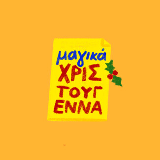 Πάει ο παλιός ο χρόνος, ευτυχώς όχι και τα όνειρα