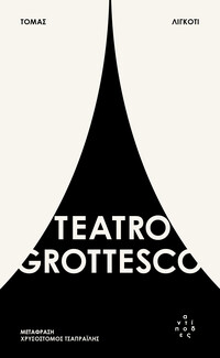 Η λογοτεχνία τρόμου στα καλύτερά της