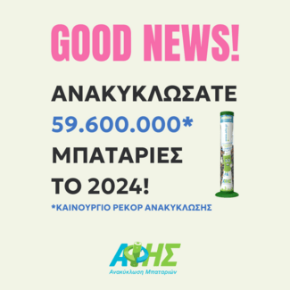 ΑΦΗΣ: Από το 2004 ανακυκλώθηκαν 13.000 τόνοι μπαταριών, αριθμός που ισοδυναμεί με το βάρος 3 Αγαλμάτων της Ελευθερίας 
