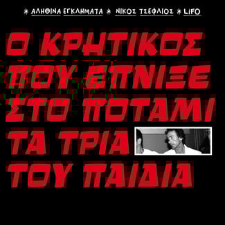 10 εγκλήματα που συγκλόνισαν την Ελλάδα
