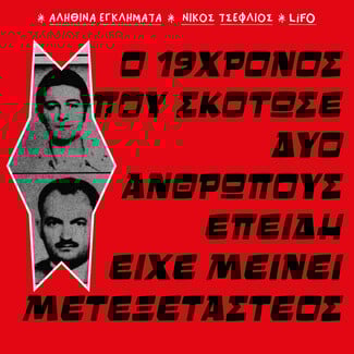 10 εγκλήματα που συγκλόνισαν την Ελλάδα