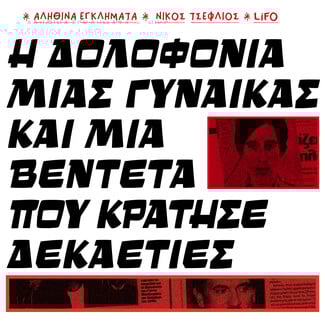 10 εγκλήματα που συγκλόνισαν την Ελλάδα
