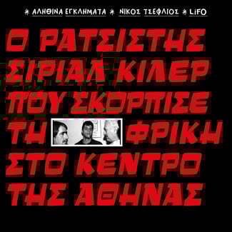 10 εγκλήματα που συγκλόνισαν την Ελλάδα