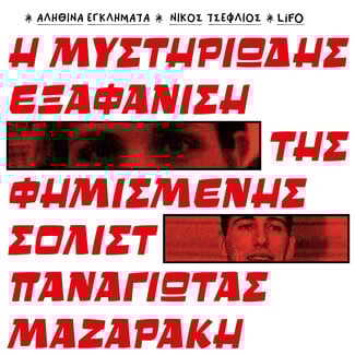 10 εγκλήματα που συγκλόνισαν την Ελλάδα