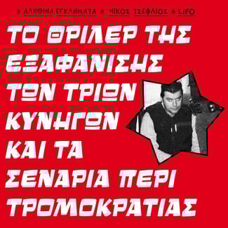 10 εγκλήματα που συγκλόνισαν την Ελλάδα