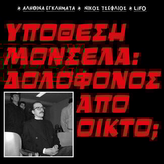 10 εγκλήματα που συγκλόνισαν την Ελλάδα