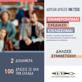 Το Ινστιτούτο Εργασίας της ΓΣΕΕ παρουσιάζει ένα πλούσιο πρόγραμμα ενημερωτικών δράσεων 