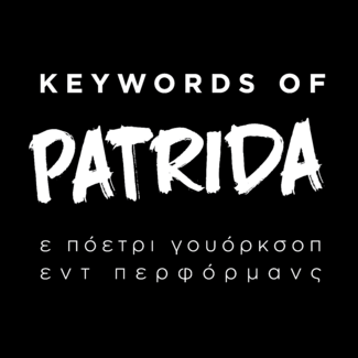 Το εργαστήριο δημιουργικής γραφής Keywords of Partida στο Μικρό πολυτεχνείο