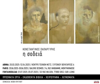 Κωνσταντίνος Παπαργύρης: Ατομική έκθεση στο Μετς – «Η Σοδειά»