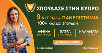 Εκθέσεις Κυπριακών Πανεπιστημίων σε Αθήνα, Πάτρα & Καλαμάτα
