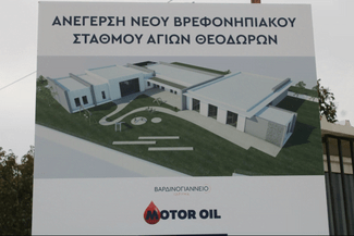 Νέος βρεφονηπιακός σταθμός στους Αγίους Θεοδώρους με δωρεά του Βαρδινογιάννειου Ιδρύματος και της Motor Oil